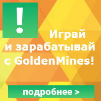 играй и зарабатывай с Golden Mines