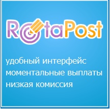 Заработок-в-Rotapost