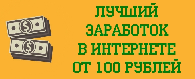 Заработок в интернете от 100 рублей на Cashbox 1
